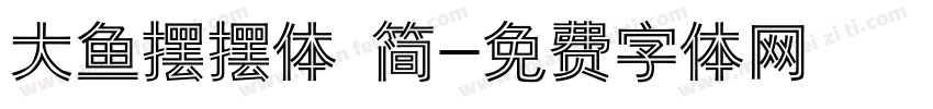 大鱼摆摆体 简字体转换